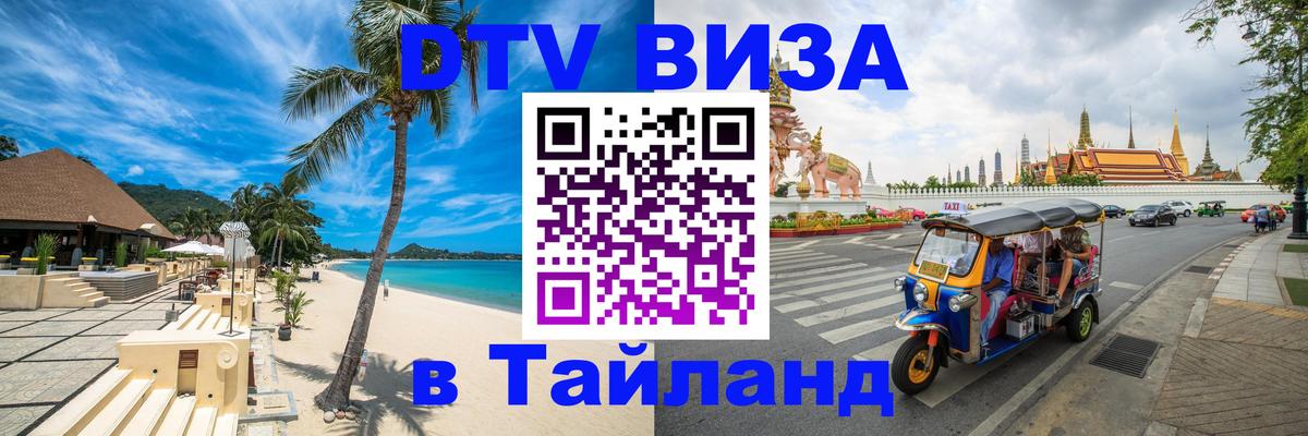 Стоимость и условия DTV визы — оформление в Таиланд под ключ - Ханой  03.10.2025 
