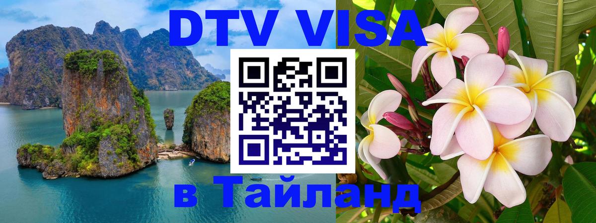 Как сделать DTV визу в Тайланд Ханой 