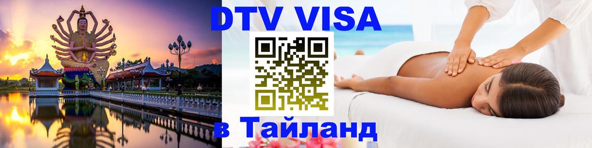 Как сделать DTV визу в Тайланд Ханой 